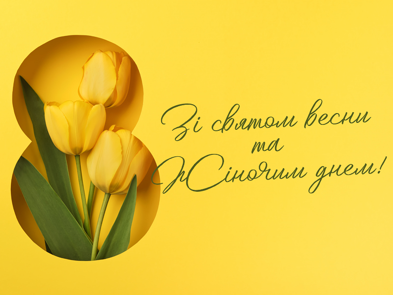 Привітання с 8 Березня