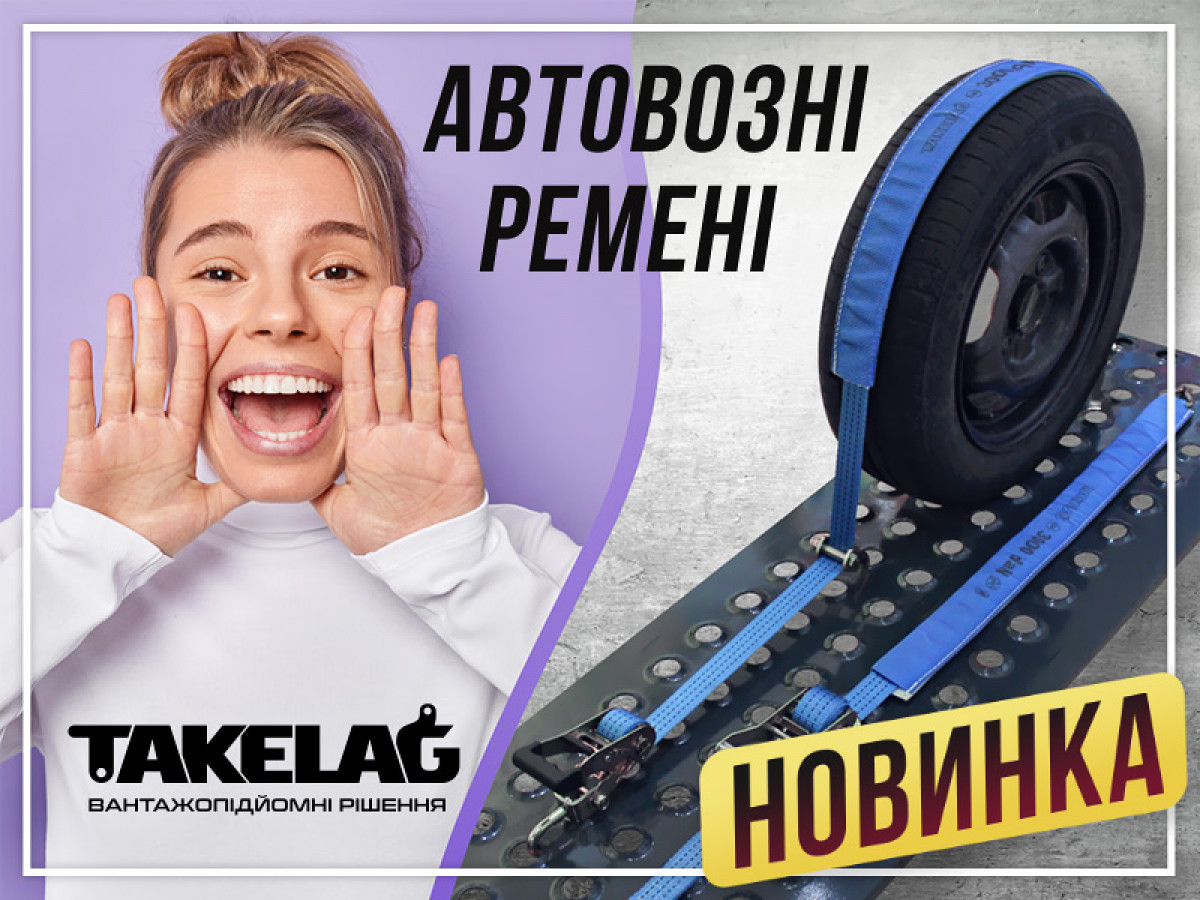 НОВИНКА! Ремені для автовозів TAKELAG