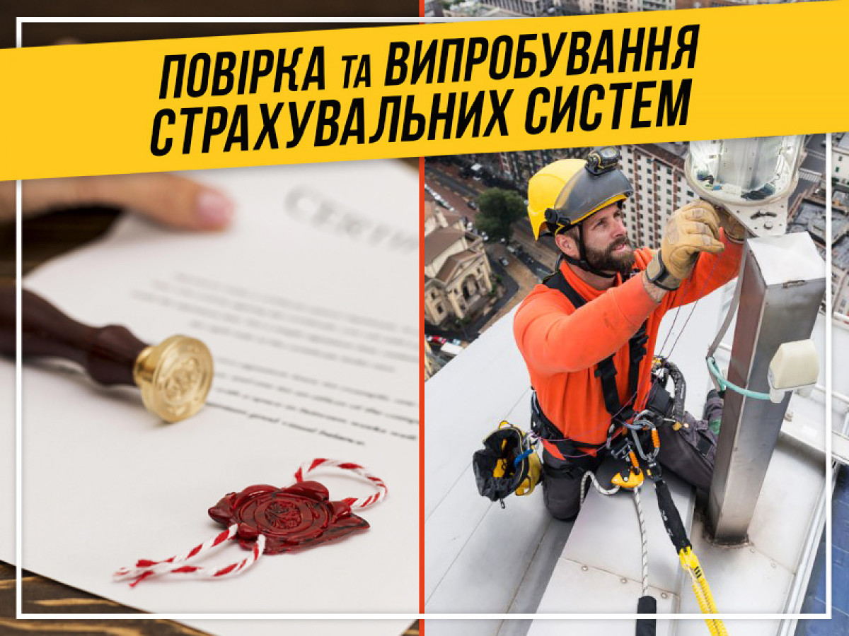 Повірка та випробування страхувальних систем