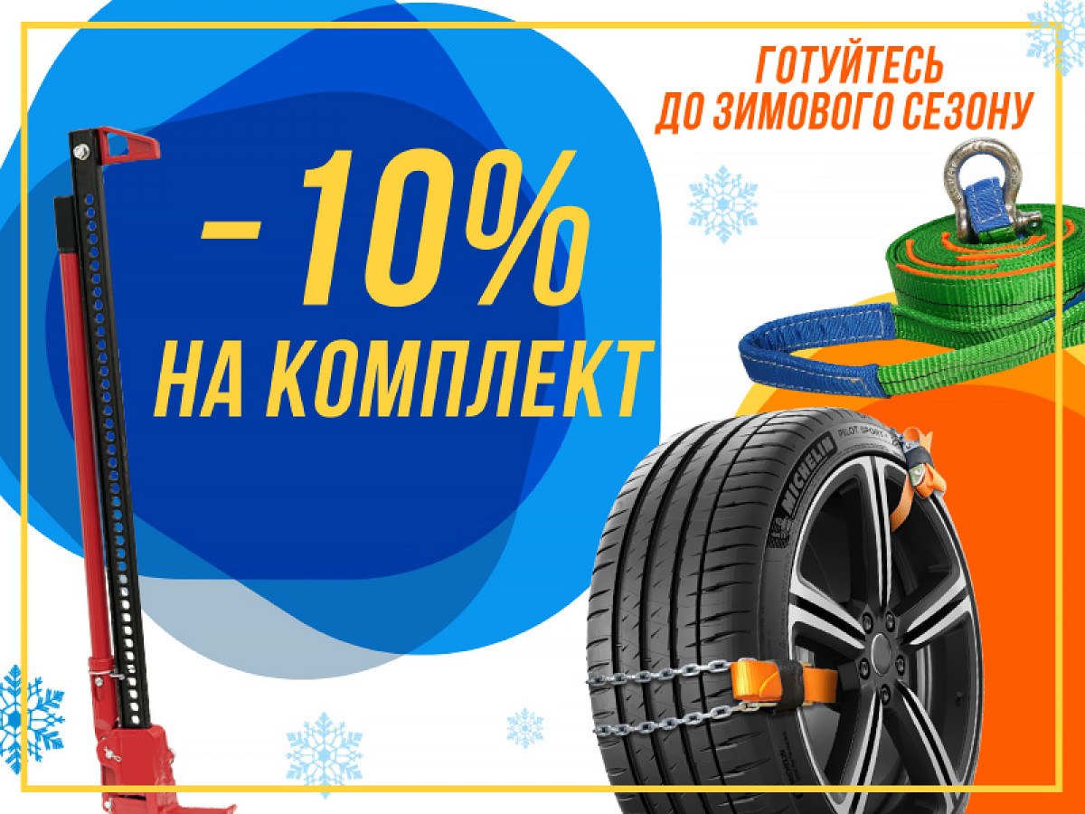 Готуємось до зимового сезону разом з TM TAKELAG