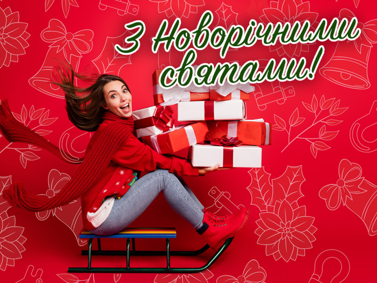 Вітання з Новорічними Святами