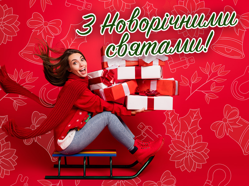 Вітання з Новорічними Святами