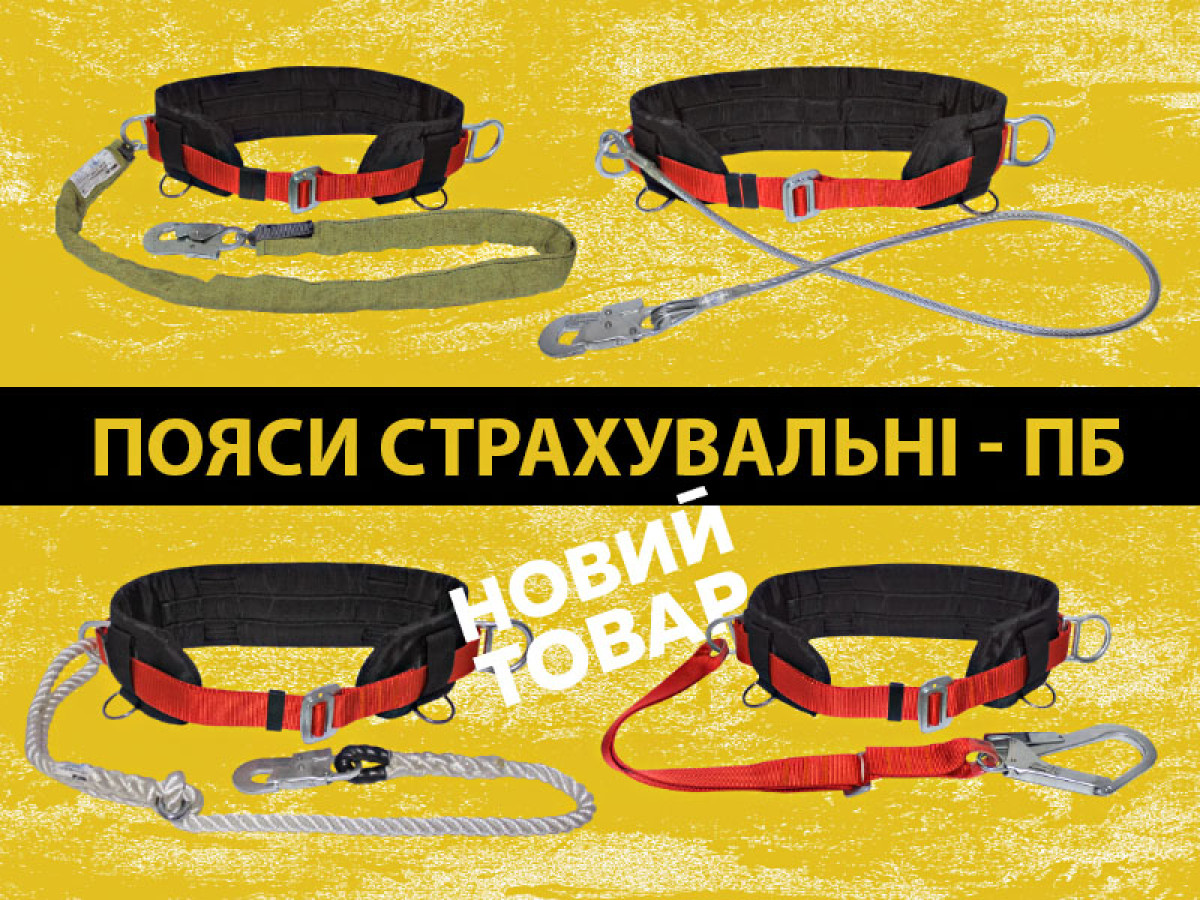 Новий товар: ПОЯС ЗАПОБІЖНИЙ БЕЗЛЯМКОВИЙ ПБ-1
