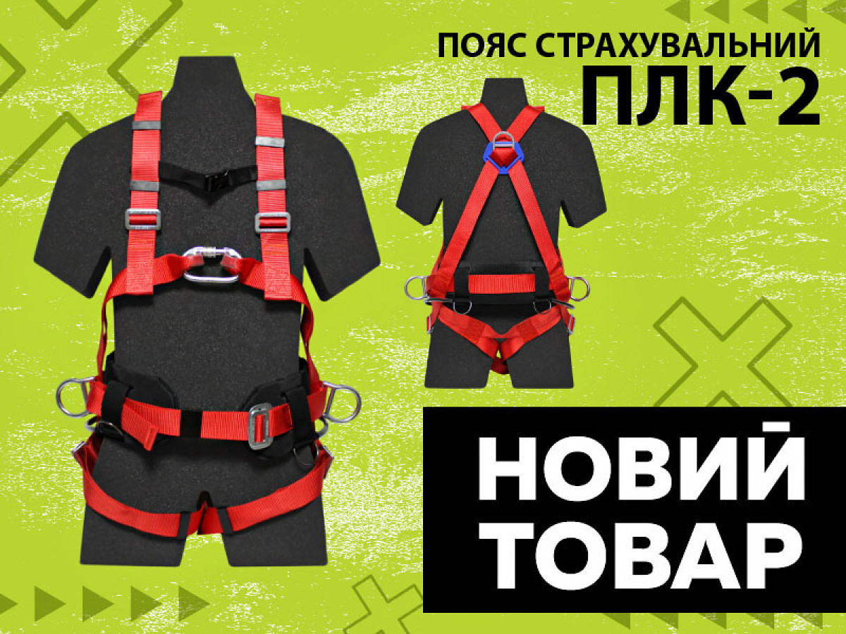 Новий товар: ПОЯС СТРАХУВАЛЬНИЙ КОМБІНОВАНИЙ ПЛК-2