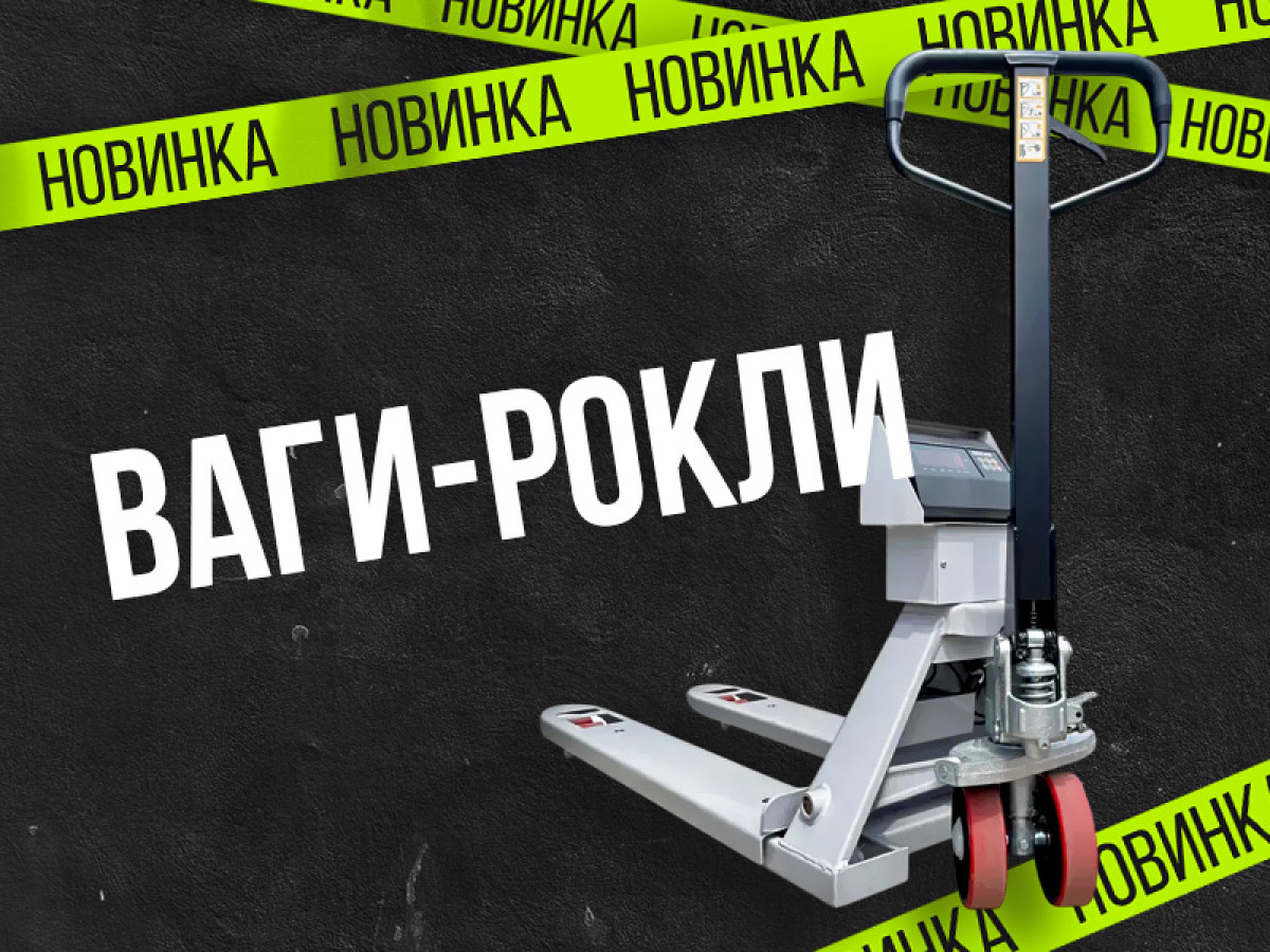 Новинка: Ваги-Рокли