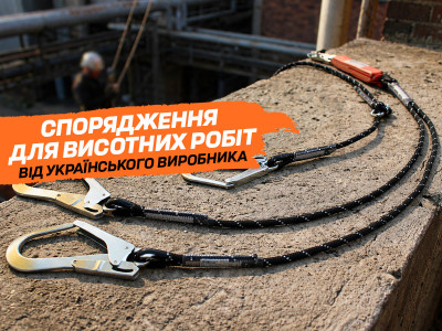 Спорядження для висотних робіт