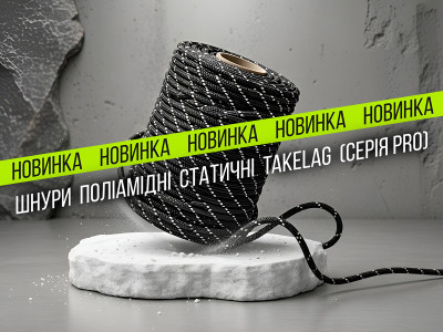 Новинка! Шнур TAKELAG