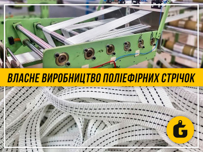 Власне виробництво поліефірних стрічок.