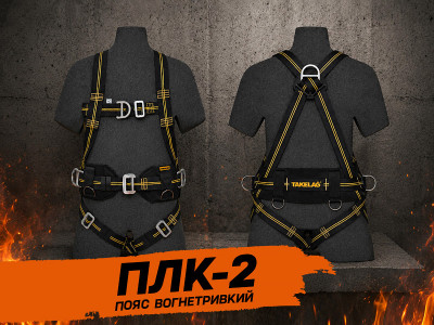 Вогнестійкі Пояси ПЛК-2