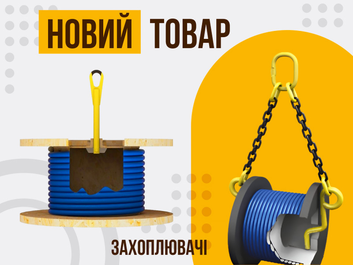 NEW: Захоплювачі для кабельних барабанів